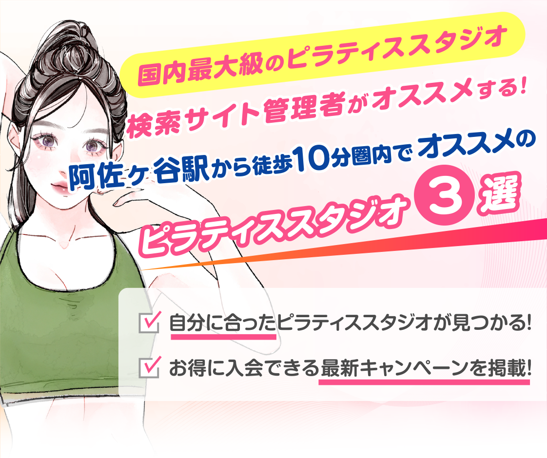 >
            阿佐ヶ谷駅から徒歩10分圏内のおすすめピラティススタジオ3選｜料金・体験・特徴を比較