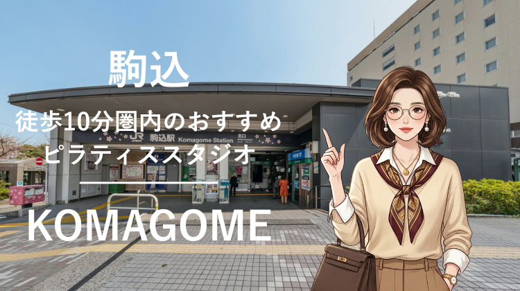 駒込駅から徒歩10分圏内のおすすめピラティススタジオ3選｜料金・体験・特徴を比較