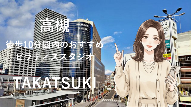 高槻駅から徒歩10分圏内のおすすめピラティススタジオ6選｜料金・体験・特徴を比較