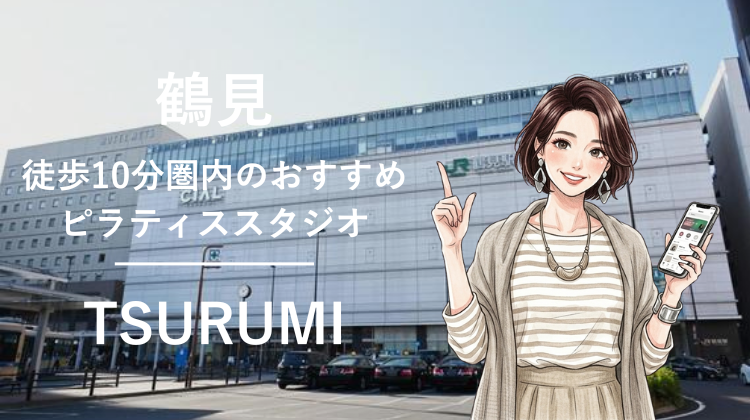 鶴見駅から徒歩10分圏内のおすすめピラティススタジオ4選｜料金・体験・特徴を比較