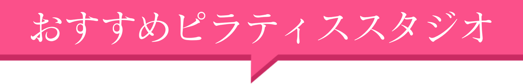 ピラティススタジオ1選！比較表