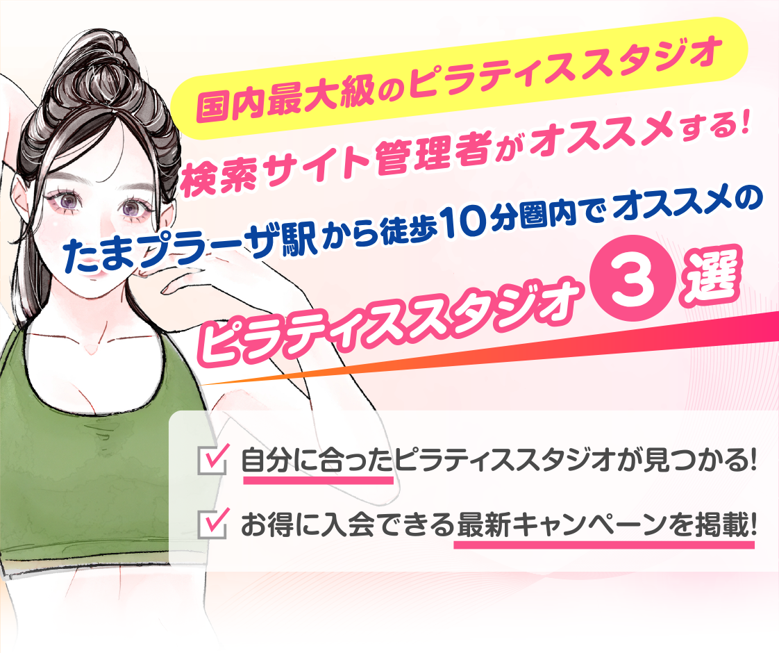>
            たまプラーザ駅から徒歩10分圏内のおすすめピラティススタジオ3選｜料金・体験・特徴を比較