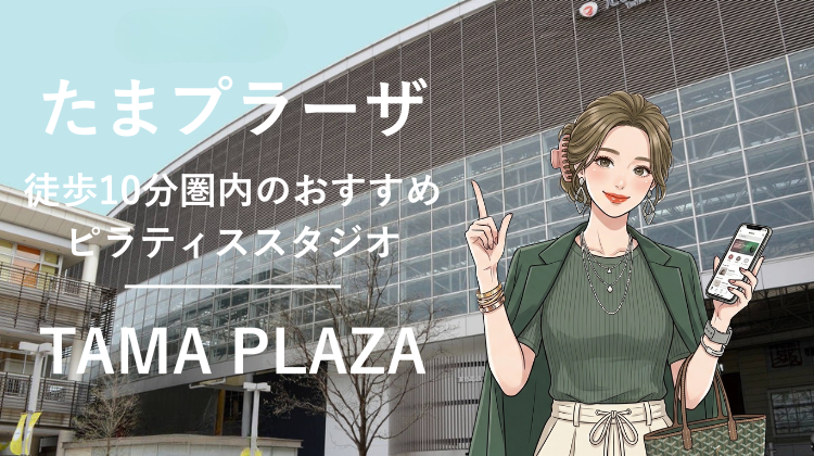 たまプラーザ駅から徒歩10分圏内のおすすめピラティススタジオ3選｜料金・体験・特徴を比較