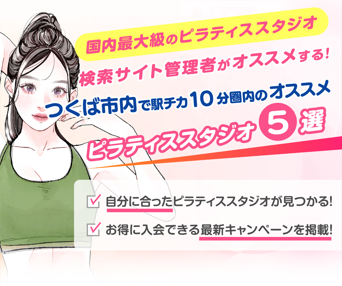 >
            つくば市内で駅チカ10分圏内のおすすめピラティススタジオ5選｜料金・体験・特徴を比較