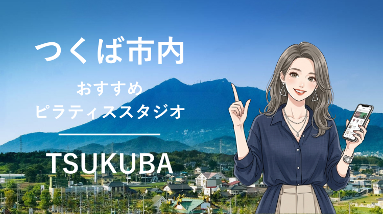 つくば市内で駅チカ10分圏内のおすすめピラティススタジオ5選｜料金・体験・特徴を比較