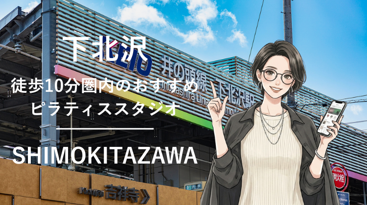 下北沢駅から徒歩10分圏内のおすすめピラティススタジオ2選｜料金・体験・特徴を比較