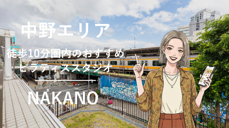 中野エリアで駅チカ10分圏内のおすすめピラティススタジオ3選｜料金・体験・特徴を比較