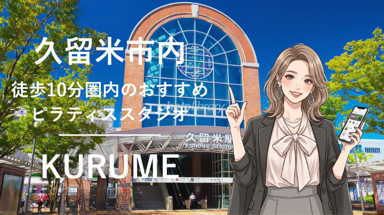 久留米市内で駅チカ10分圏内のおすすめピラティススタジオ5選｜料金・体験・特徴を比較