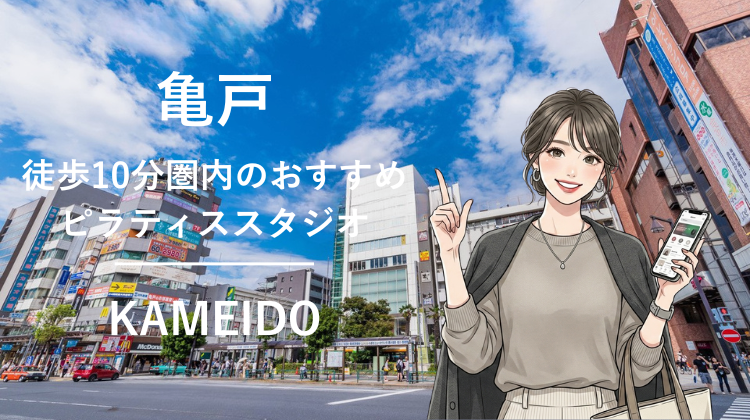 亀戸駅から徒歩10分圏内のおすすめピラティススタジオ｜料金・体験・特徴を解説