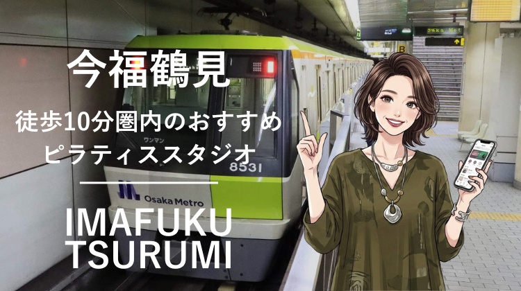 今福鶴見駅から徒歩10分圏内のおすすめピラティススタジオ2選｜料金・体験・特徴を比較