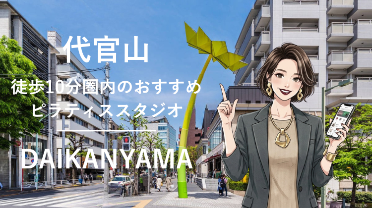 代官山駅から徒歩10分圏内のおすすめピラティススタジオ3選｜料金・体験・特徴を比較