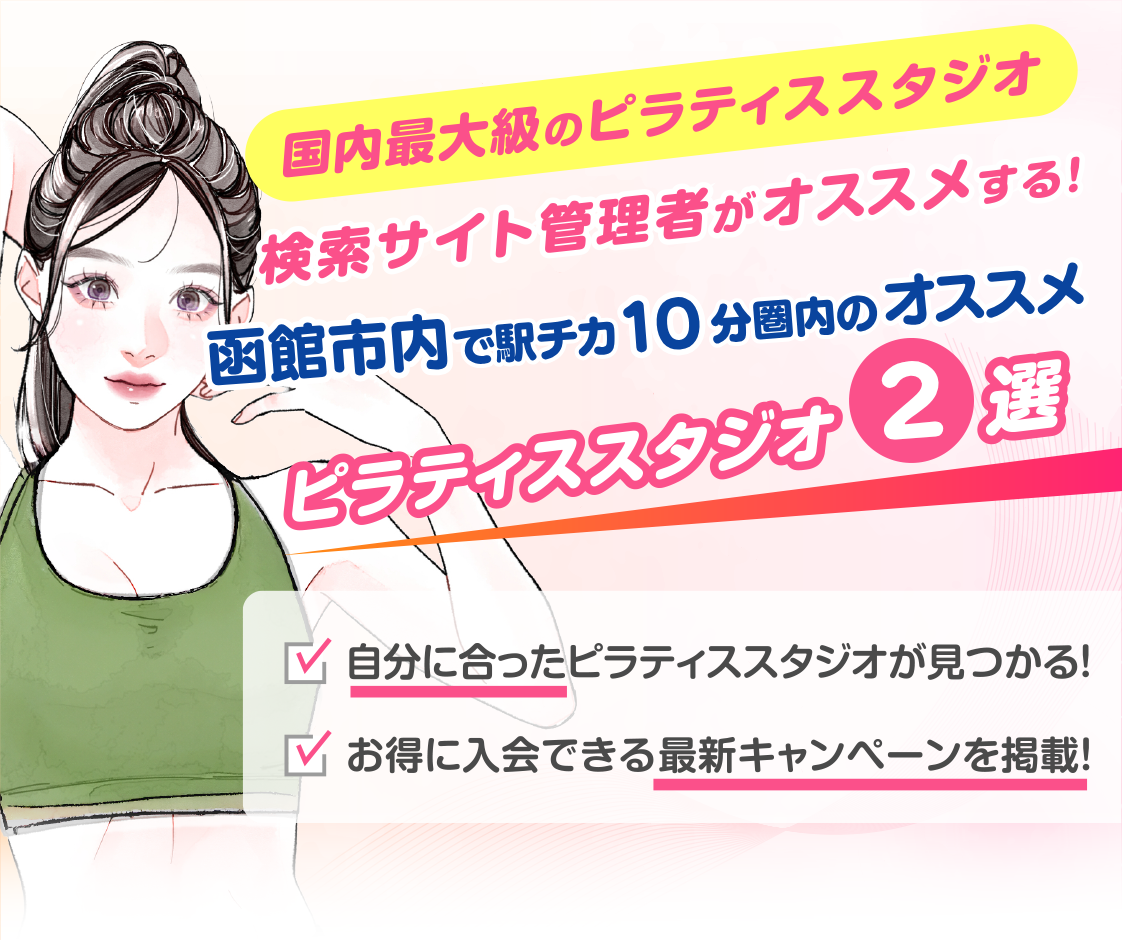 >
            函館市内で駅チカ10分圏内のおすすめピラティススタジオ2選｜料金・体験・特徴を比較