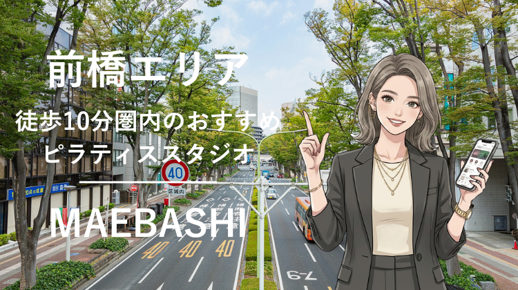 前橋エリアで駅チカ10分圏内のおすすめピラティススタジオ3選｜料金・体験・特徴を比較