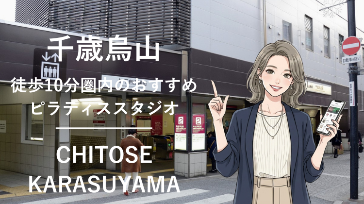 千歳烏山駅から徒歩10分圏内のおすすめピラティススタジオ2選｜料金・体験・特徴を比較