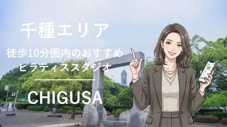 千種エリアで駅チカ10分圏内のおすすめピラティススタジオ2選｜料金・体験・特徴を比較