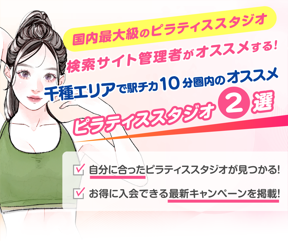 >
            千種エリアで駅チカ10分圏内のおすすめピラティススタジオ2選｜料金・体験・特徴を比較