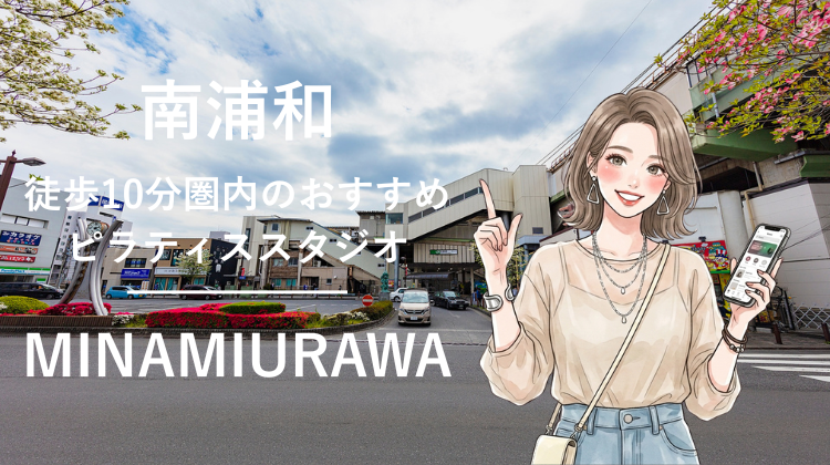 南浦和駅から徒歩10分圏内のおすすめピラティススタジオ2選｜料金・体験・特徴を比較