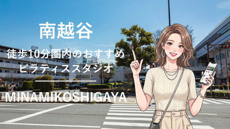 南越谷駅から徒歩10分圏内のおすすめピラティススタジオ4選｜料金・体験・特徴を比較