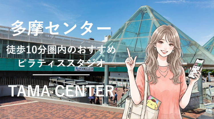 多摩センター駅から徒歩10分圏内のおすすめピラティススタジオ2選｜料金・体験・特徴を比較
