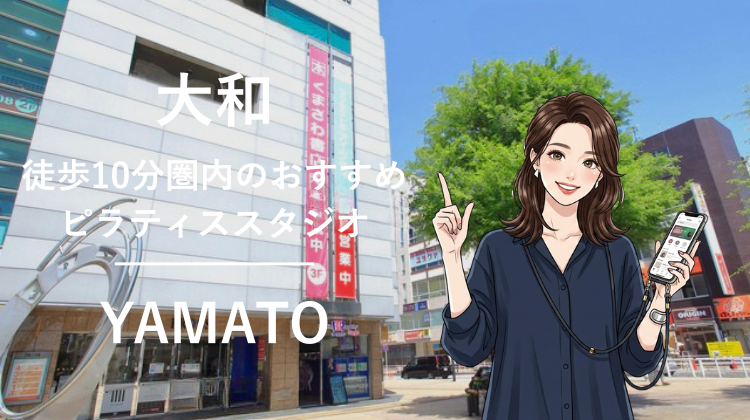 大和駅から徒歩10分圏内のおすすめピラティススタジオ2選｜料金・体験・特徴を比較