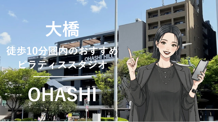 大橋駅から徒歩10分圏内のおすすめピラティススタジオ3選｜料金・体験・特徴を比較