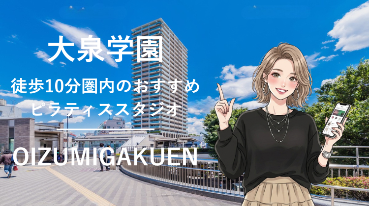 大泉学園駅から徒歩10分圏内のおすすめピラティススタジオ2選｜料金・体験・特徴を比較
