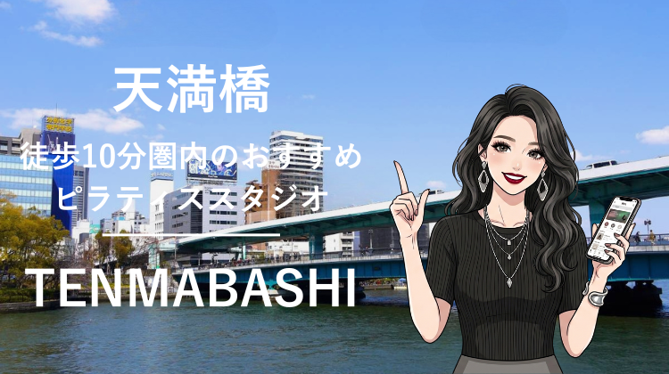 天満橋駅から徒歩10分圏内のおすすめピラティススタジオ2選｜料金・体験・特徴を比較