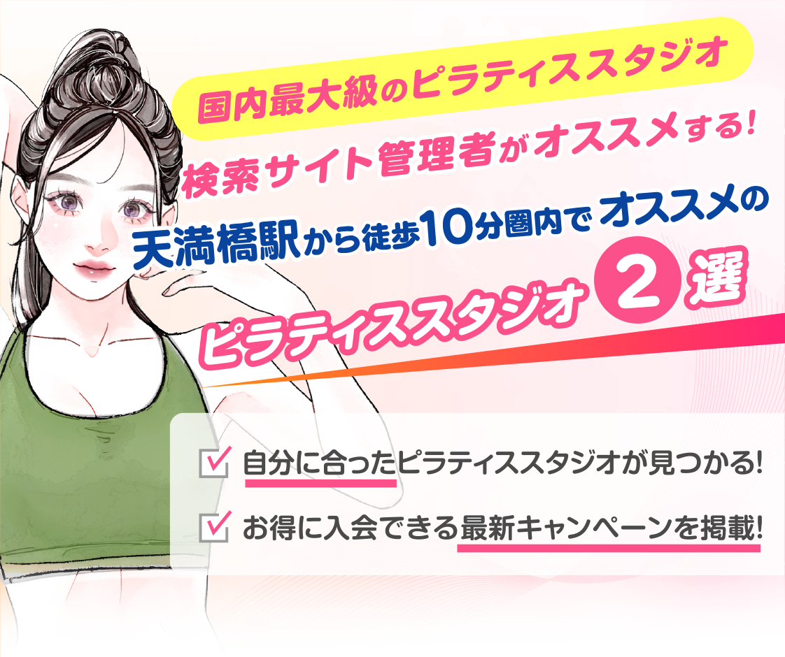 >
            天満橋駅から徒歩10分圏内のおすすめピラティススタジオ2選｜料金・体験・特徴を比較