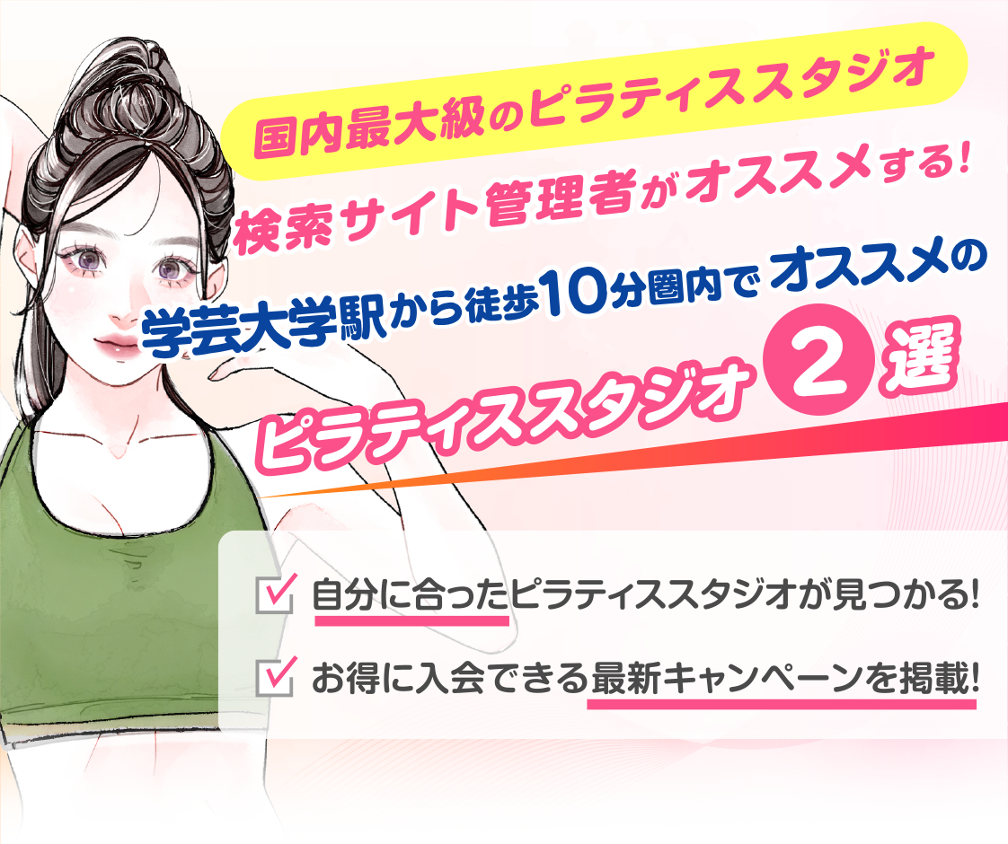 >
            学芸大学駅から徒歩10分圏内のおすすめピラティススタジオ2選｜料金・体験・特徴を比較