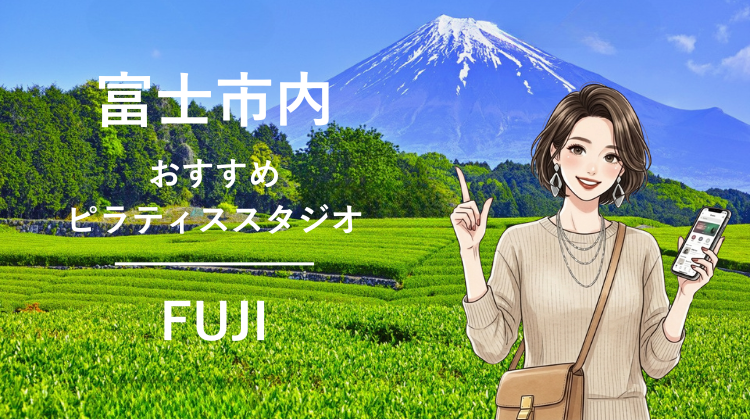 富士市内で駅チカ10分圏内のおすすめピラティススタジオ3選｜料金・体験・特徴を比較