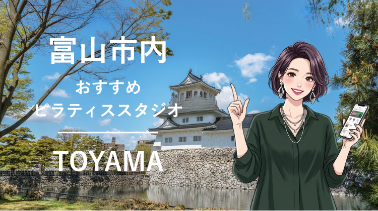 富山市内で駅チカ10分圏内のおすすめピラティススタジオ3選｜料金・体験・特徴を比較