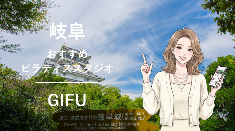 岐阜エリアでおすすめピラティススタジオ4選｜料金・体験・特徴を比較