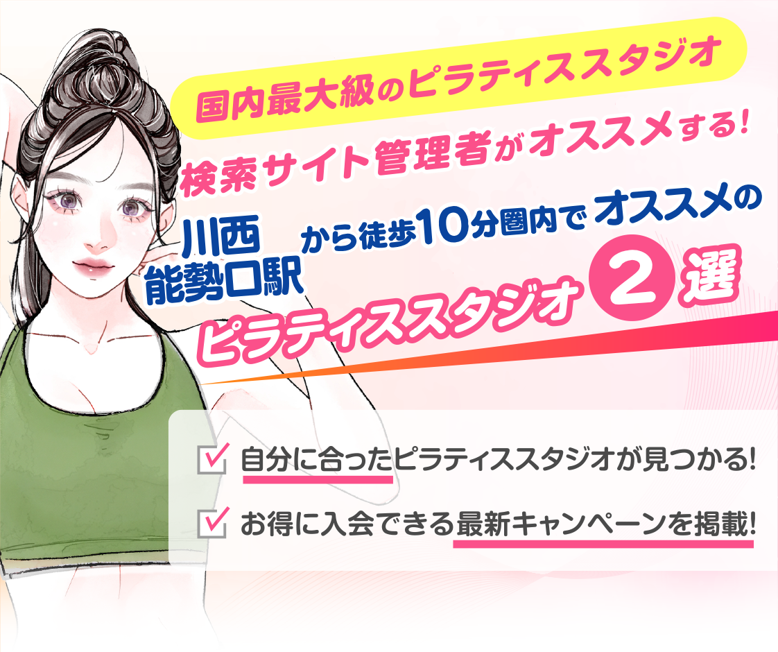 >
            川西能勢口駅から徒歩10分圏内のおすすめピラティススタジオ2選｜料金・体験・特徴を比較