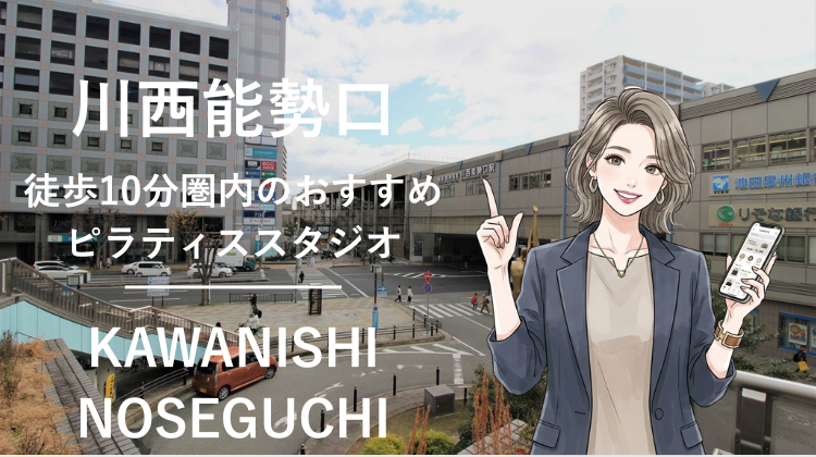 川西能勢口駅から徒歩10分圏内のおすすめピラティススタジオ2選｜料金・体験・特徴を比較