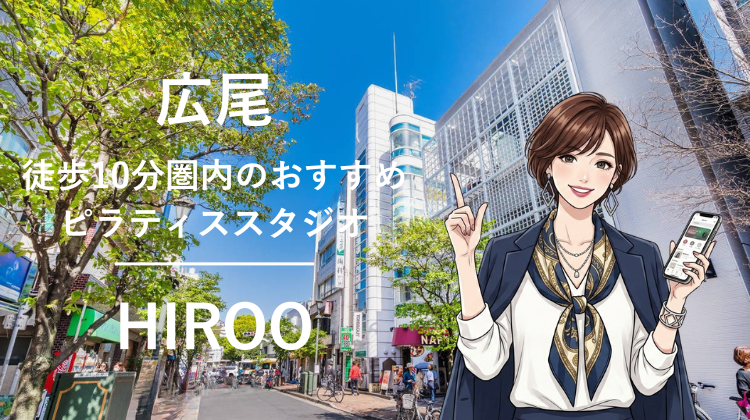 広尾駅から徒歩10分圏内のおすすめピラティススタジオ2選｜料金・体験・特徴を比較