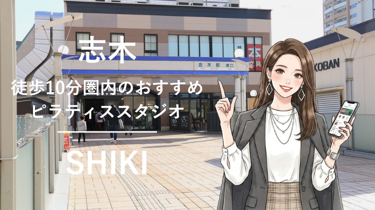 志木駅から徒歩10分圏内のおすすめピラティススタジオ2選｜料金・体験・特徴を比較