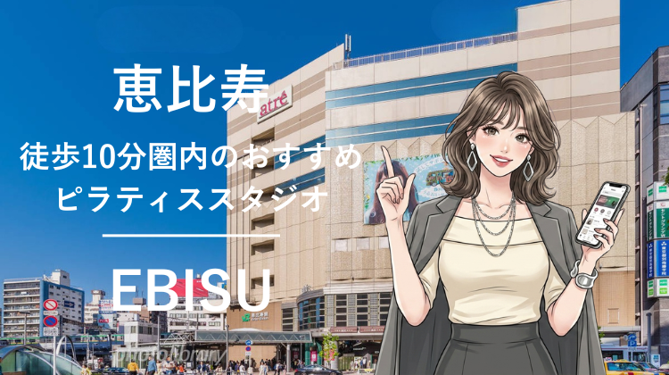 恵比寿駅から徒歩10分圏内のおすすめピラティススタジオ9選｜料金・体験・特徴を比較