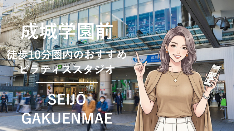 成城学園前駅から徒歩10分圏内のおすすめピラティススタジオ2選｜料金・体験・特徴を比較