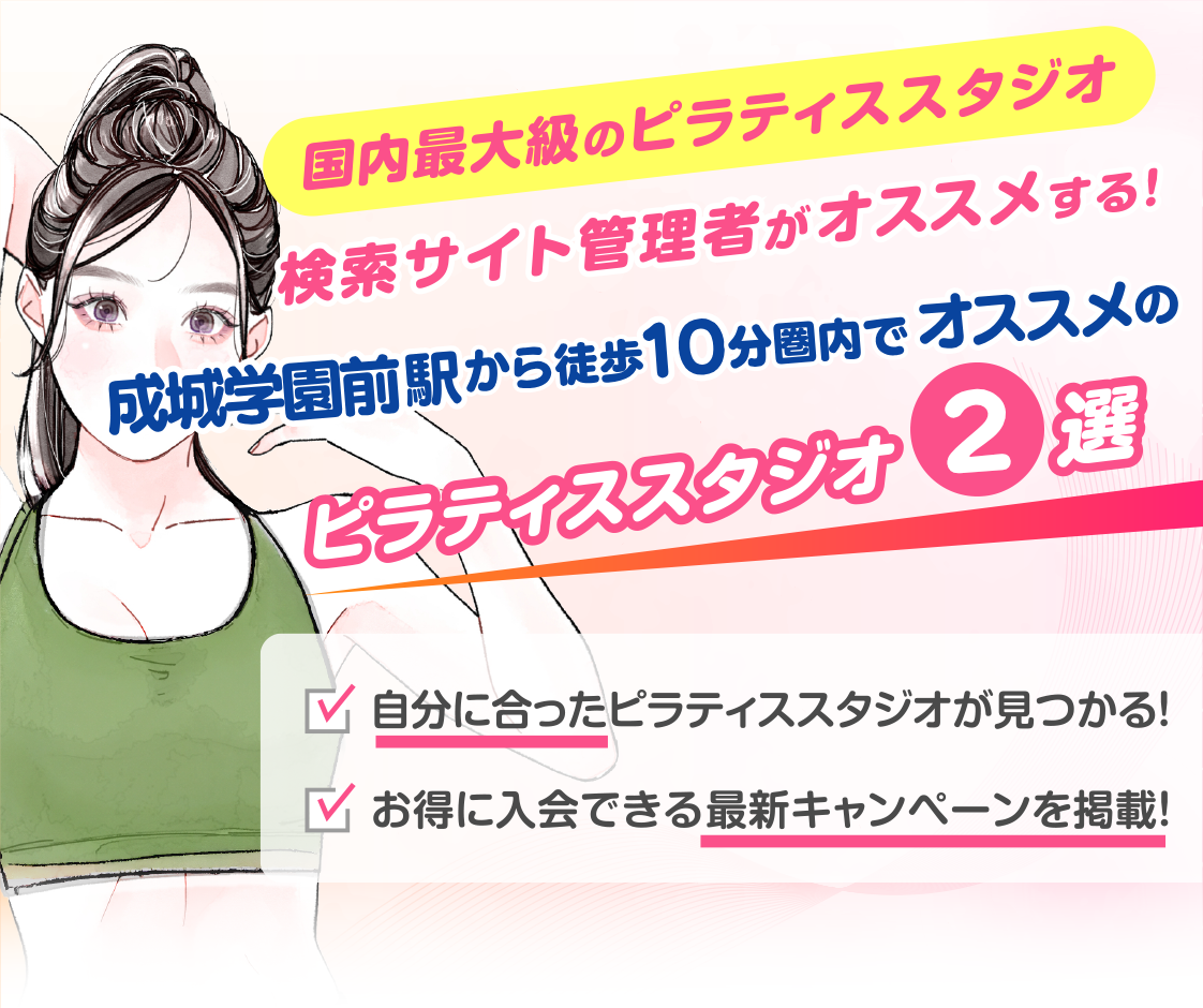 >
            成城学園前駅から徒歩10分圏内のおすすめピラティススタジオ2選｜料金・体験・特徴を比較