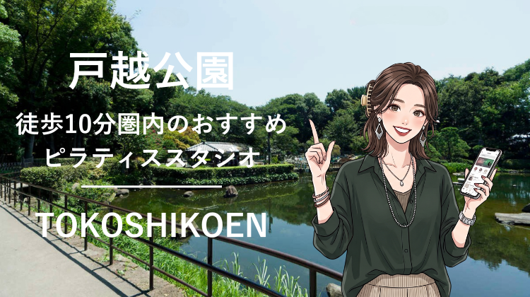 戸越公園駅から徒歩10分圏内のおすすめピラティススタジオ2選｜料金・体験・特徴を比較