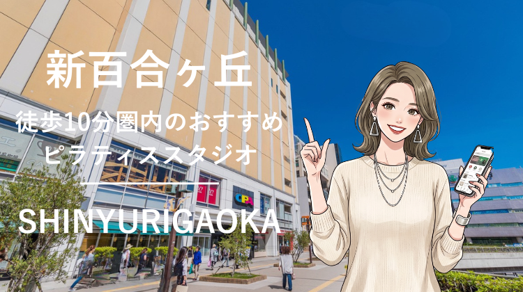 新百合ヶ丘駅から徒歩10分圏内のおすすめピラティススタジオ2選｜料金・体験・特徴を比較