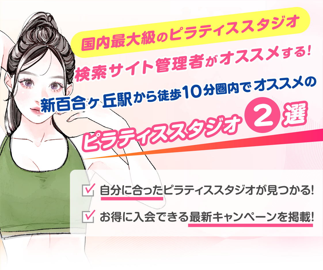 >
            新百合ヶ丘駅から徒歩10分圏内のおすすめピラティススタジオ2選｜料金・体験・特徴を比較
