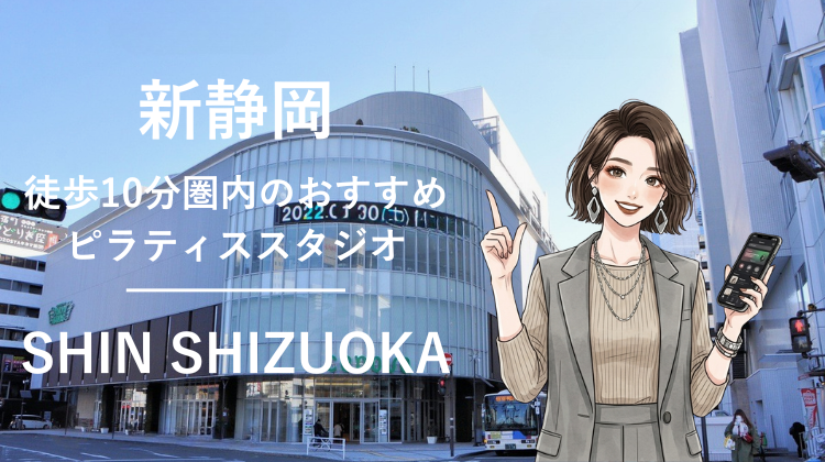 新静岡駅から徒歩10分圏内のおすすめピラティススタジオ2選｜料金・体験・特徴を比較