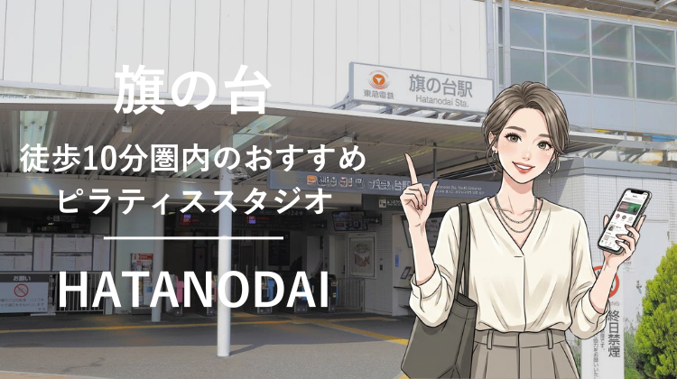旗の台駅から徒歩10分圏内のおすすめピラティススタジオ2選｜料金・体験・特徴を比較