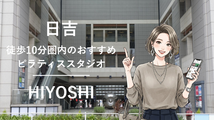 日吉駅から徒歩10分圏内のおすすめピラティススタジオ2選｜料金・体験・特徴を比較