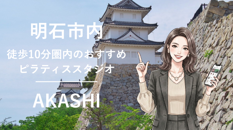 明石市内で駅チカ10分圏内のおすすめピラティススタジオ4選｜料金・体験・特徴を比較