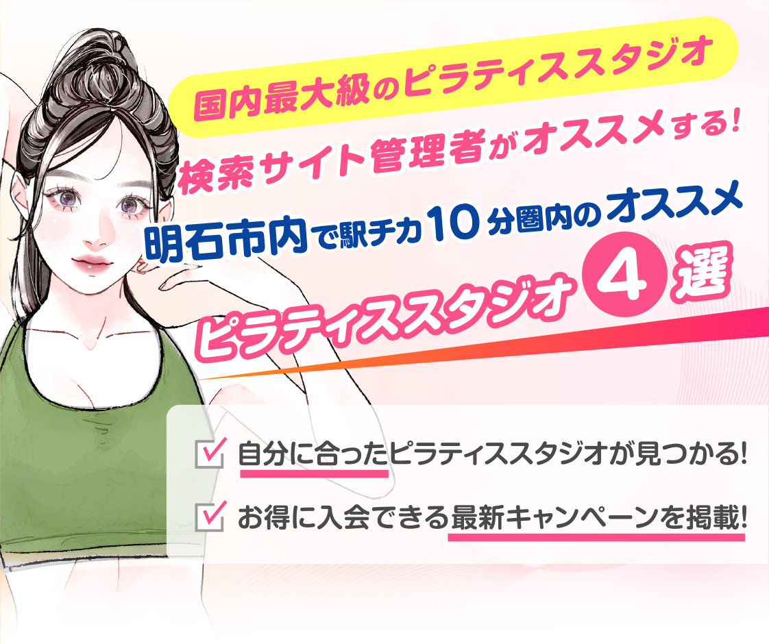 >
            明石市内で駅チカ10分圏内のおすすめピラティススタジオ4選｜料金・体験・特徴を比較
