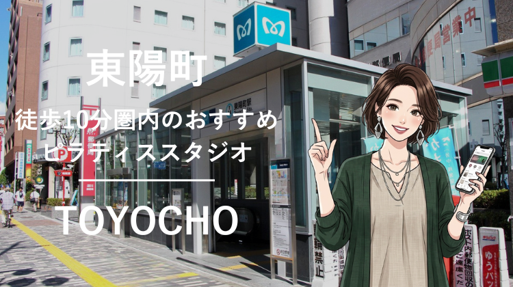東陽町駅から徒歩10分圏内のおすすめピラティススタジオ2選｜料金・体験・特徴を比較