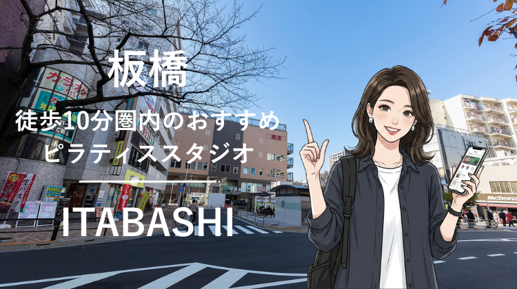 板橋駅から徒歩10分圏内のおすすめピラティススタジオ2選｜料金・体験・特徴を比較