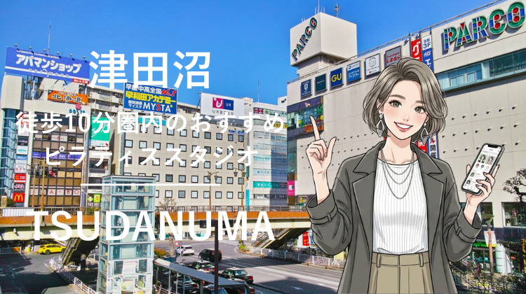 津田沼駅から徒歩10分圏内のおすすめピラティススタジオ3選｜料金・体験・特徴を比較